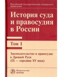 История суда и правосудия в России. Том 1. Законодательство и правосудие в Древней Руси