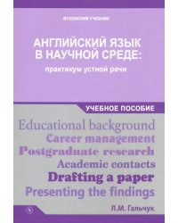 Английский в научной среде. Практикум устной речи. Учебное пособие