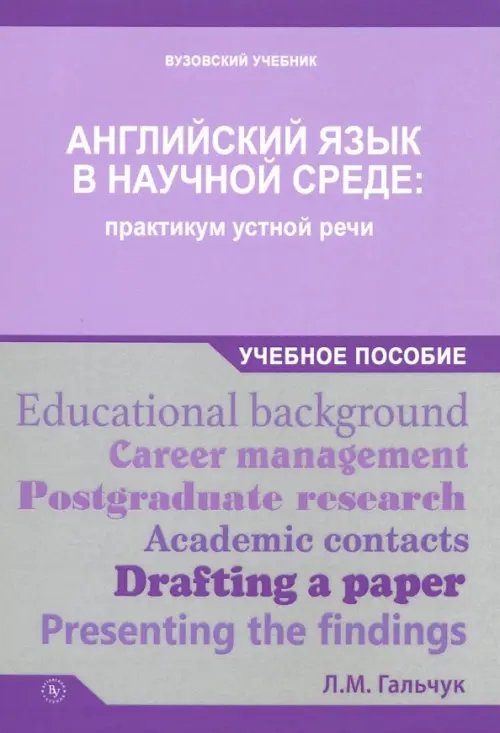 Английский в научной среде. Практикум устной речи. Учебное пособие