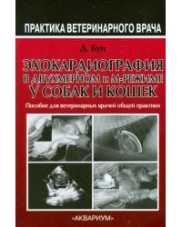 Эхокардиография в двухмерном и м-режиме у собак и кошек. Руководство для врачей общей практики