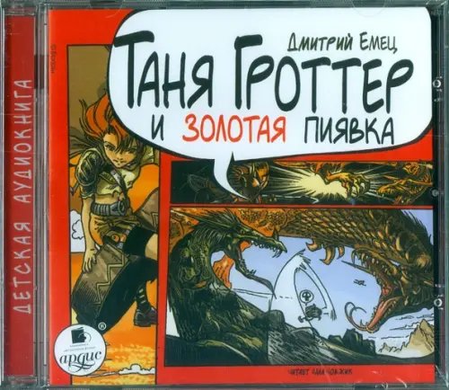 CD-ROM (MP3). Таня Гроттер и золотая пиявка. Аудиокнига