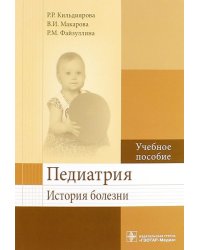 Педиатрия. История болезни. Учебное пособие