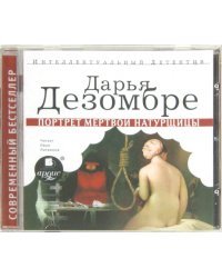 CD-ROM (MP3). Портрет мёртвой натурщицы. Аудиокнига