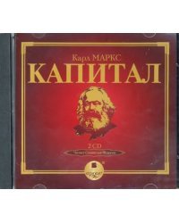 CD-ROM (MP3). Капитал. Подарочное издание (2CDmp3) (количество CD дисков: 2)