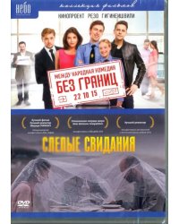 DVD. Без границ (2015) + Слепые свидания. Специальное издание (количество DVD дисков: 2)