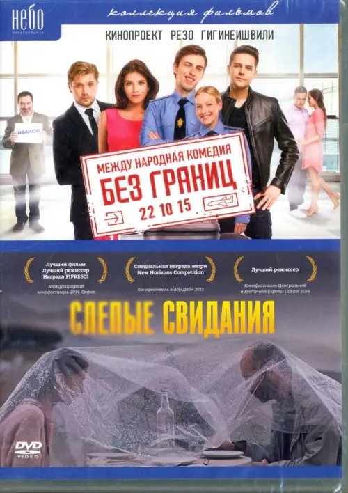 DVD. Без границ (2015) + Слепые свидания. Специальное издание (количество DVD дисков: 2)