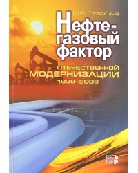 Нефтегазовый фактор отечественной модернизации 1939-2008