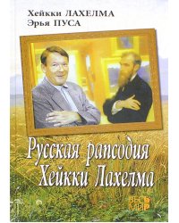 Русская рапсодия Хейкки Лахелма