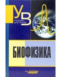 Биофизика. Учебник для студентов вузов