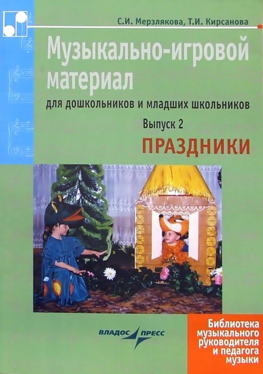 Музыкально-игровой материал для дошкольников и младших школьников. Выпуск 2. Праздники