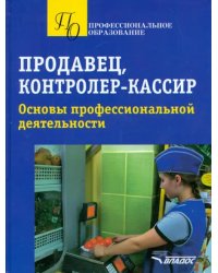 Продавец, контролер-кассир. Основы профессиональной деятельности