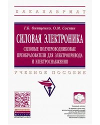 Силовая электроника. Силовые полупроводниковые преобразователи для электропривода и электроснабжения