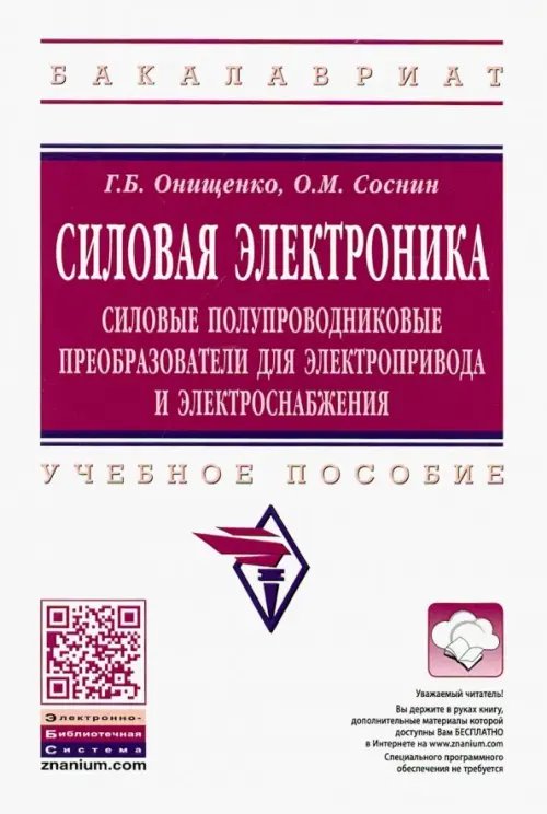 Силовая электроника. Силовые полупроводниковые преобразователи для электропривода и электроснабжения