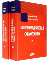 Полупроводниковая схемотехника в 2 томах (количество томов: 2)