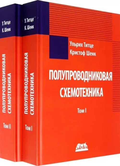 Полупроводниковая схемотехника в 2 томах (количество томов: 2)