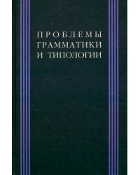 Проблема грамматики и типологии: Сборник статей памяти В. П. Недялкова