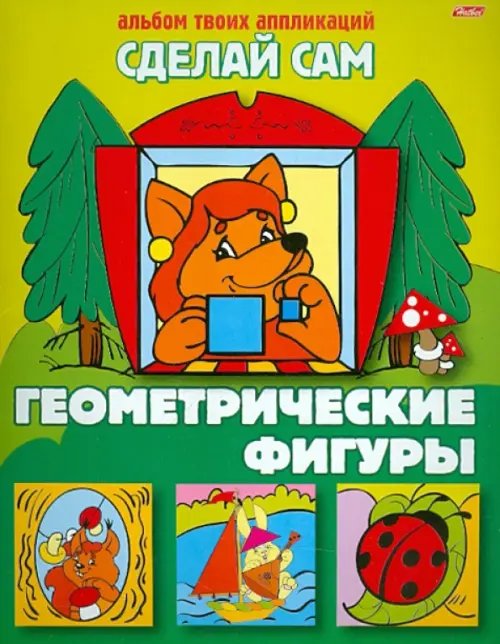 Альбом твоих аппликаций &quot;Сделай сам. Геометрические фигуры&quot;