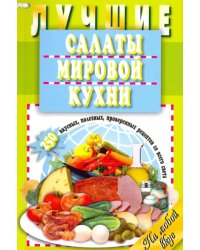 Лучшие салаты мировой кухни.250 вкусных,полезных,проверенных рецептов со всего света