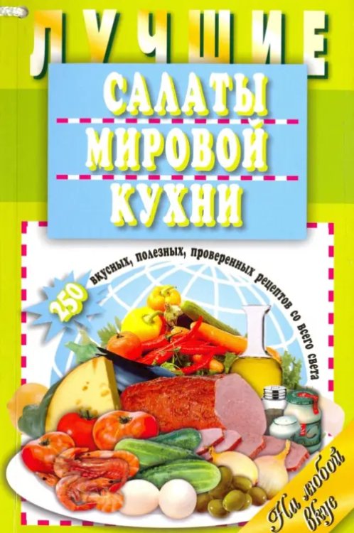 Лучшие салаты мировой кухни.250 вкусных,полезных,проверенных рецептов со всего света