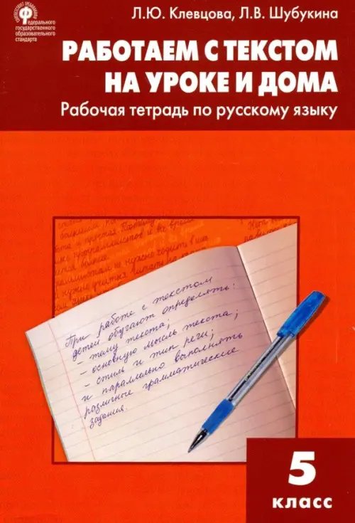 Русский язык. 5 класс. Работаем с текстом на уроке и дома. Рабочая тетрадь. ФГОС