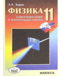 Физика. 11 класс. Разноуровневые самостоятельные и контрольные работы. ФГОС