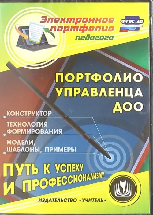 CD-ROM. Портфолио управленца ДОО. Конструктор. Технология формирования. Модели, шаблоны. ФГОС ДО (CD)