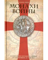 Монахи войны. История военно-монашеских орденов от возникновения до XVIII века