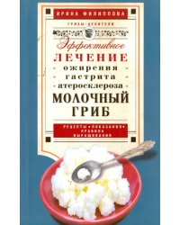 Молочный гриб.  Эффектное лечение, ожирения, гастрита, атеросклероза...