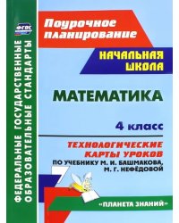 Математика. 4 класс. Технологические карты уроков по учебнику М. И. Башмакова, М. Г. Нефёдовой. ФГОС