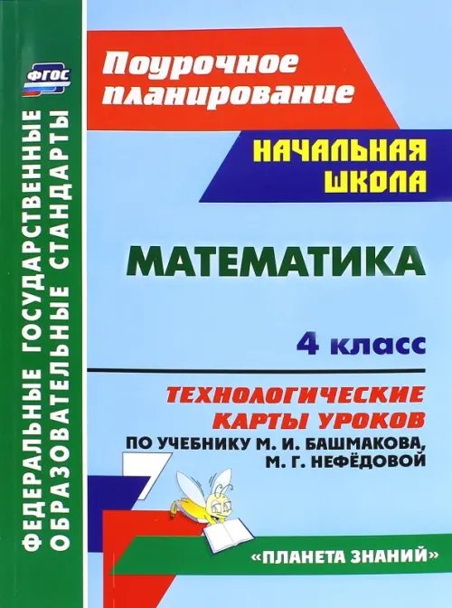 Математика. 4 класс. Технологические карты уроков по учебнику М. И. Башмакова, М. Г. Нефёдовой. ФГОС