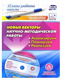 Новые векторы научно-методической работы. Анализируем, планируем, реализуем. ФГОС (+CD) (+ CD-ROM)