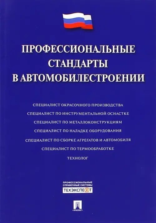 Профессиональные стандарты в автомобилестроении