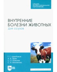 Внутренние болезни животных. Учебник для СПО