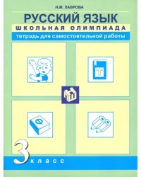 Русский язык. 3 класс. Школьная олимпиада. Тетрадь для самостоятельной работы