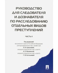 Руководство для следователя и дознавателя по расследованию отдельных видов преступлений. В 2 ч. Ч. 2