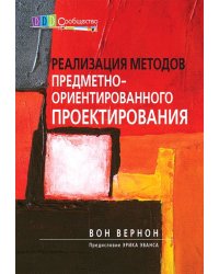 Реализация методов предметно-ориентированного проектирования