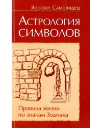 Астрология символов. Правила жизни по знакам Зодиакка