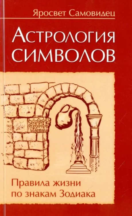 Астрология символов. Правила жизни по знакам Зодиакка