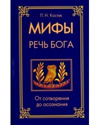 Мифы - речь Бога. От сотворения до осознания