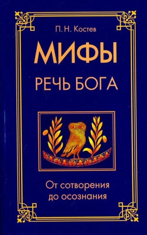 Мифы - речь Бога. От сотворения до осознания