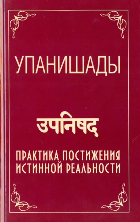 Упанишады. Практика постижения истинной реальности