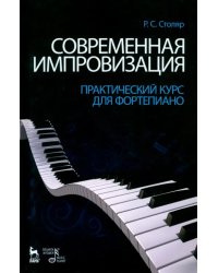 Современная импровизация. Практический курс для фортепиано. Учебное пособие