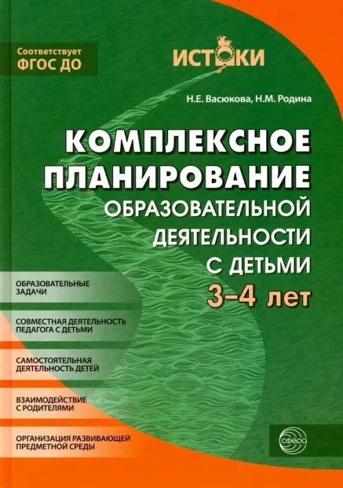 Комплексное планирование образовательной деятельности с детьми 3-4 лет. ФГОС