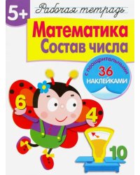 Рабочая тетрадь. 5+. Математика. Состав числа