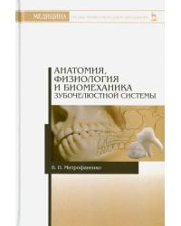 Анатомия, физиология и биомеханика зубочелюстной системы. Учебное пособие