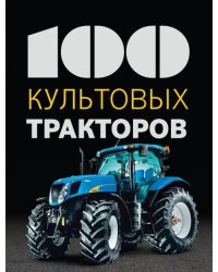 100 культовых тракторов