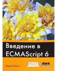 Введение в ECMAScript 6