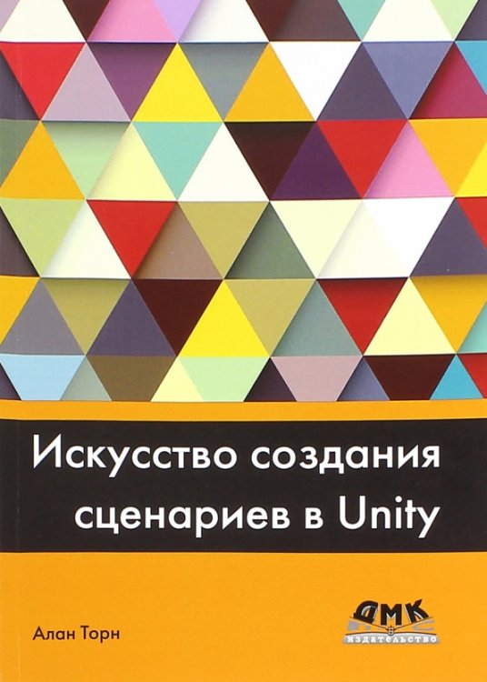 Искусство создания сценариев в Unity