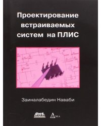 Проектирование встраиваемых систем на ПЛИС