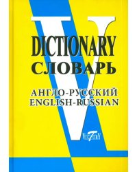 Англо-русский словарь (свыше 90 000 слов и словосочетаний)